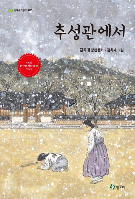 추성관에서(청개구리문고 35)