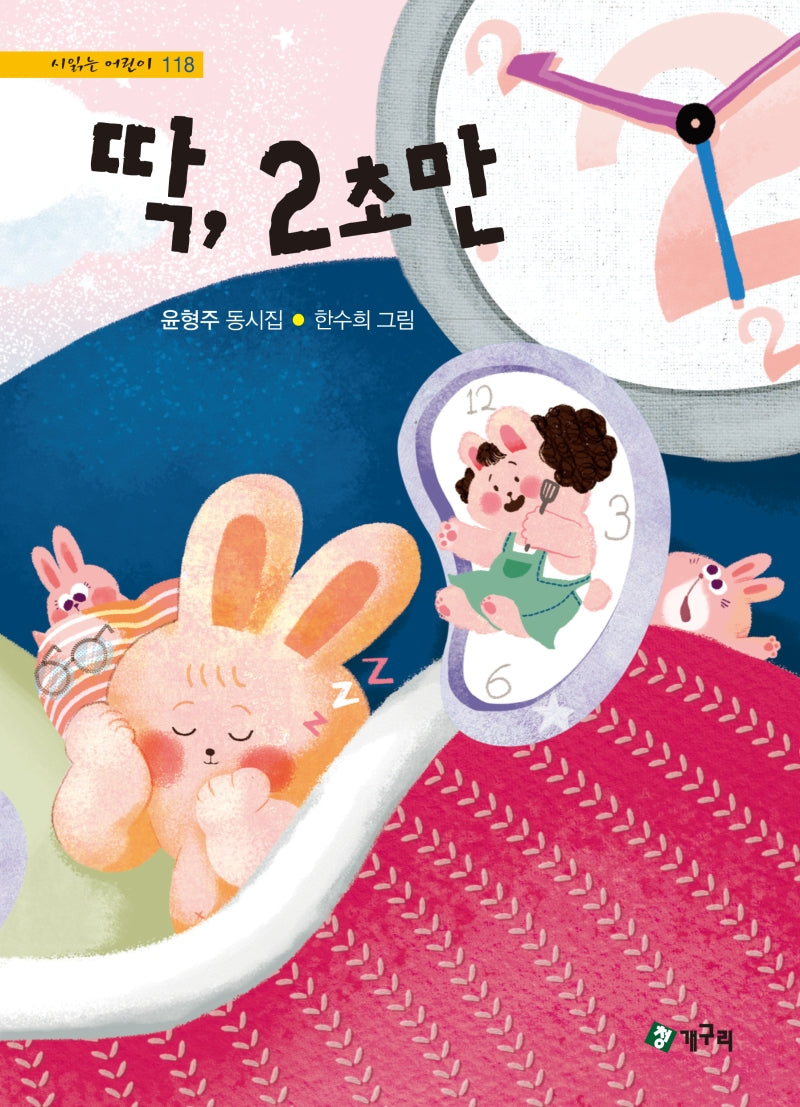 딱, 2초만(시읽는 어린이 118)(양장본 Hardcover)
