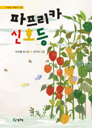 파프리카 신호등(시읽는 어린이 119)(양장본 HardCover)