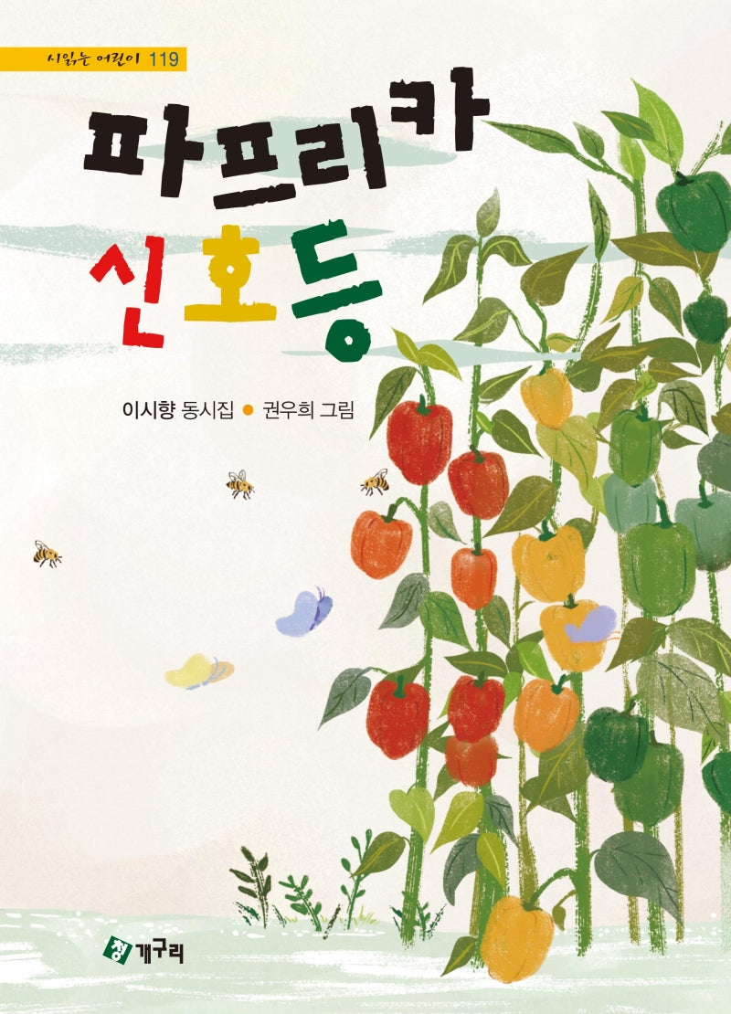 파프리카 신호등(시읽는 어린이 119)(양장본 HardCover)
