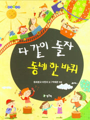 다 같이 돌자 동네 한 바퀴(우리들이야기)