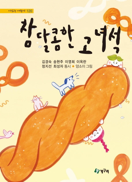 참 달콤한 고 녀석(시읽는 어린이 120)(양장본 Hardcover)