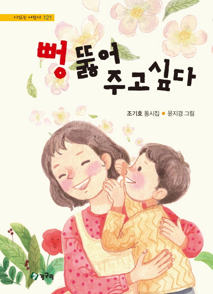 뻥 뚫어 주고 싶다(시읽는 어린이 121)(양장본 HardCover)