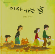 이사 가는 날(청개구리 그림책 7)(양장본 HardCover)