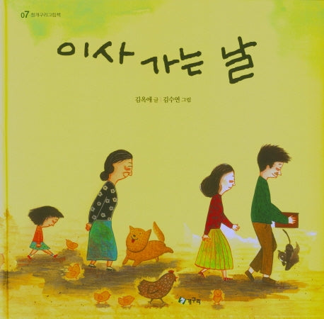 이사 가는 날(청개구리 그림책 7)(양장본 HardCover)