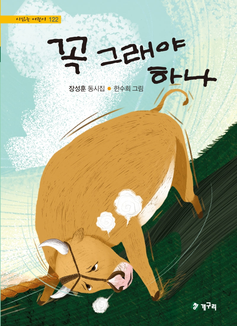 꼭 그래야 하나(시읽는 어린이 122)(양장본 Hardcover)