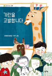 기린을 고발합니다(청개구리 문고 36)