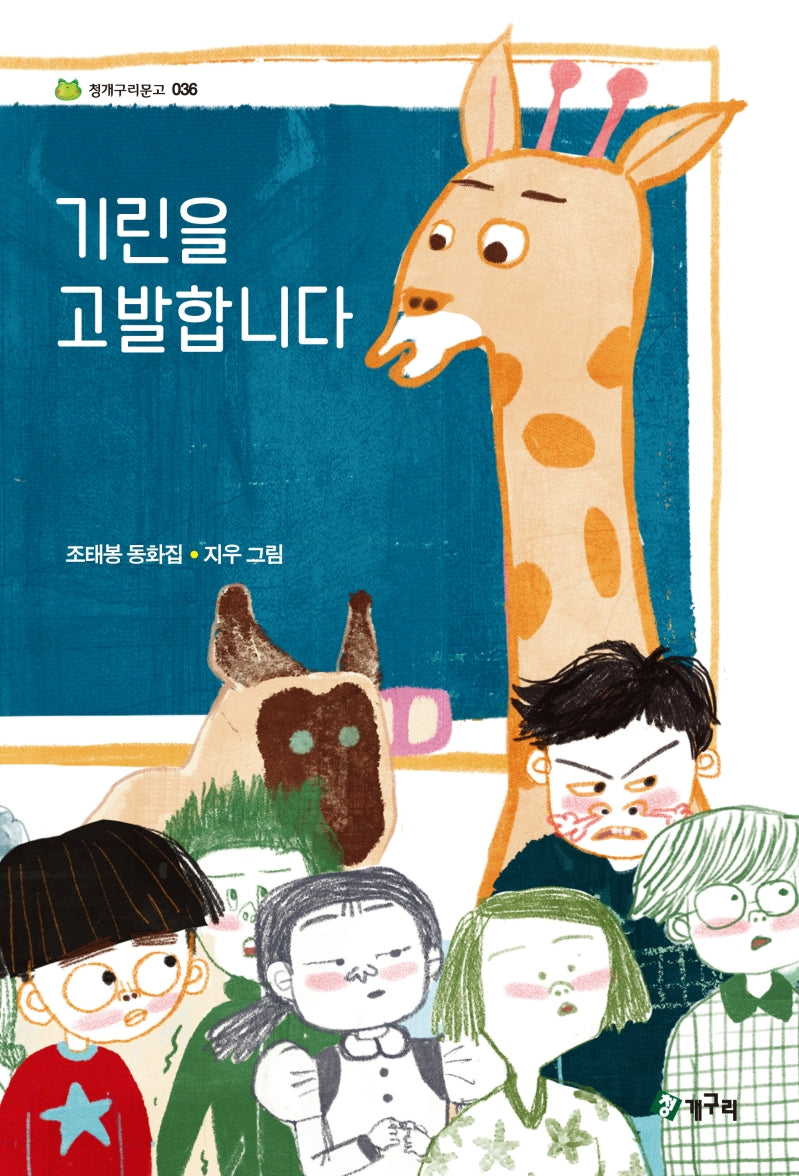 기린을 고발합니다(청개구리 문고 36)