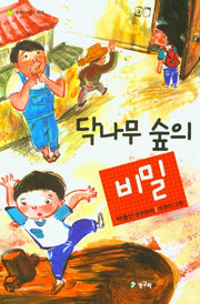 닥나무 숲의 비밀(청개구리문고 12)