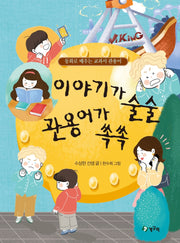이야기가 술술 관용어가 쏙쏙