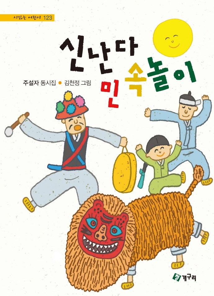 신난다 민속놀이(시읽는 어린이 123)(양장본 HardCover)