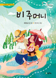 비주머니(시읽는 어린이 124)(양장본 HardCover)