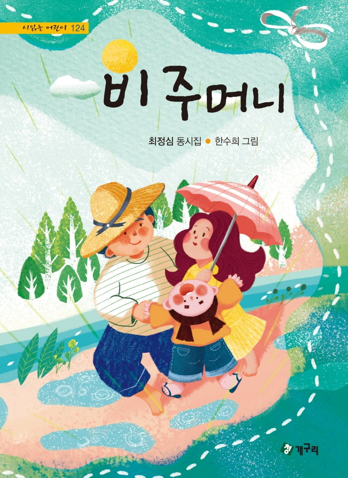 비주머니(시읽는 어린이 124)(양장본 HardCover)