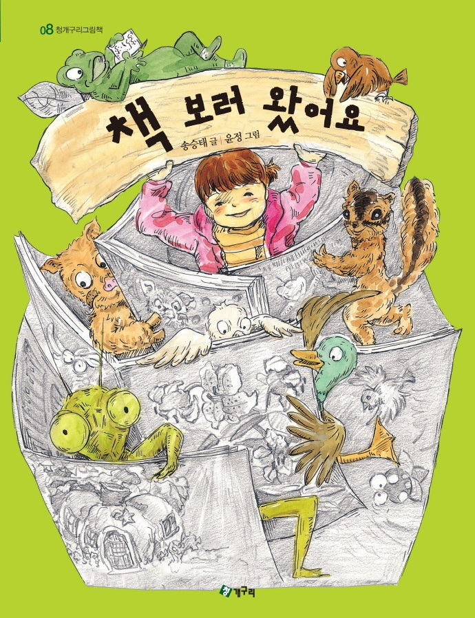 책 보러 왔어요(청개구리 그림책 8)(양장본 Hardcover)