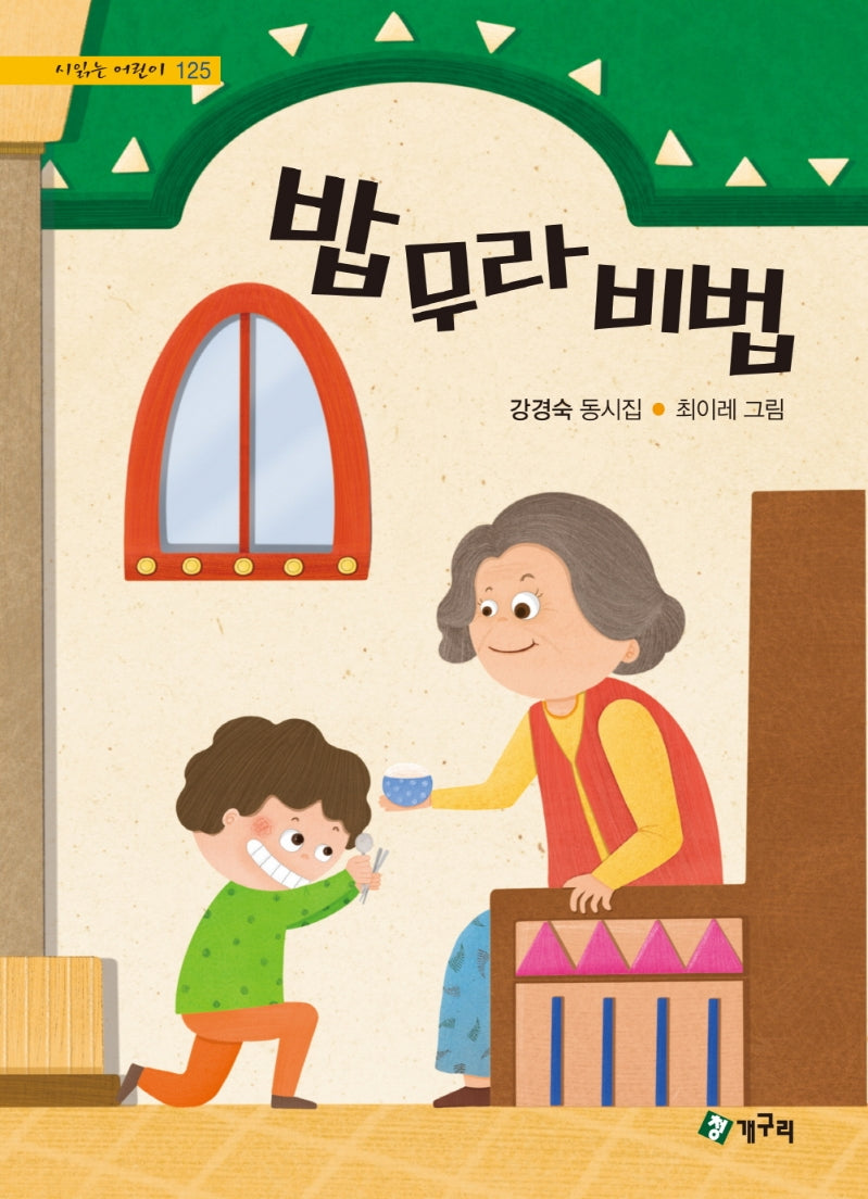 밥무라비법(시읽는 어린이 125)(양장본 HardCover)