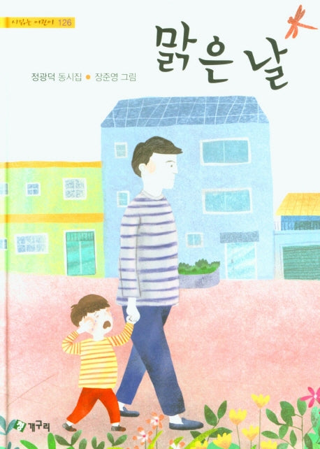 맑은 날(시읽는 어린이 126)(양장본 Hardcover)