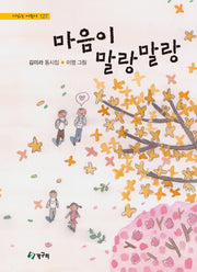 마음이 말랑말랑(시읽는 어린이 127)(양장본 Hardcover)