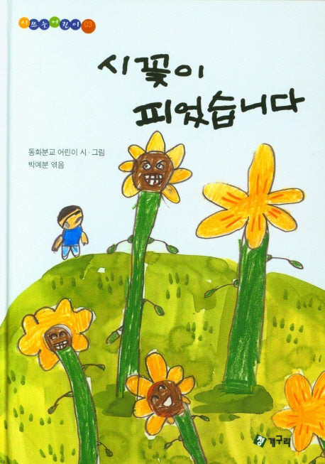 시꽃이 피었습니다(시쓰는 어린이 3)