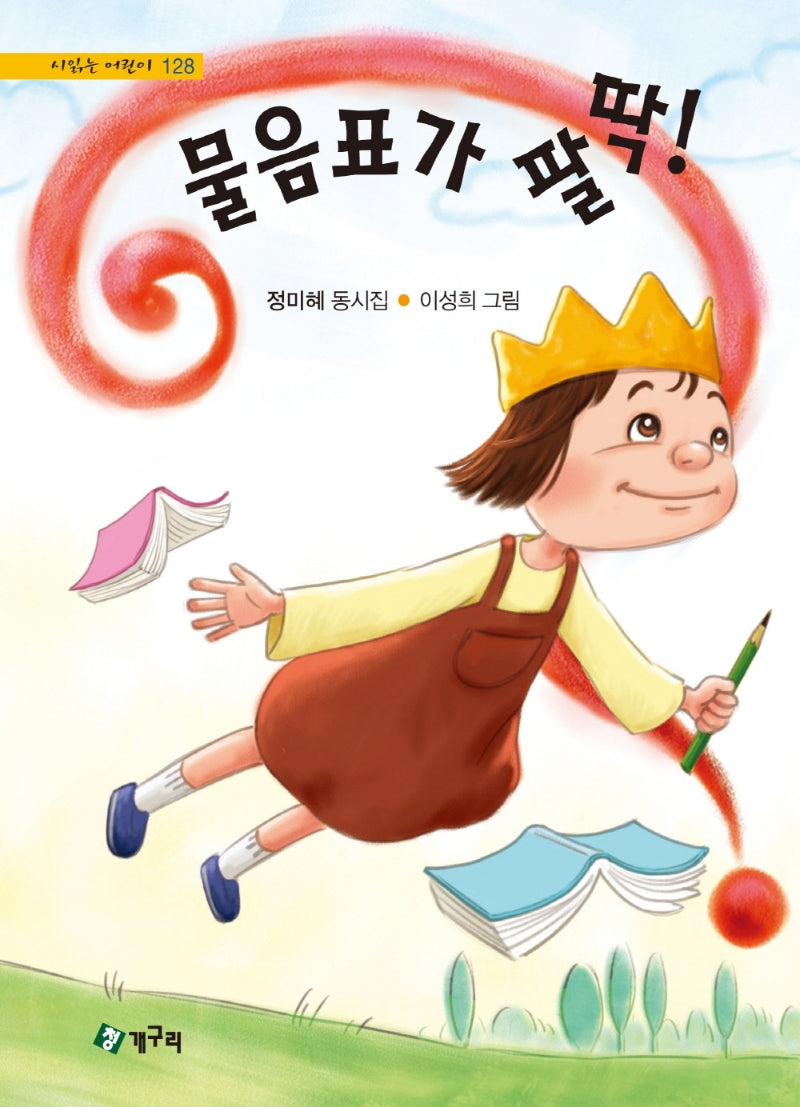 물음표가 팔딱!(시읽는 어린이 128)(양장본 Hardcover)