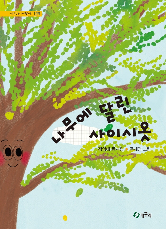 나무에 달린 사이시옷(시읽는 어린이 129)(양장본 Hardcover)