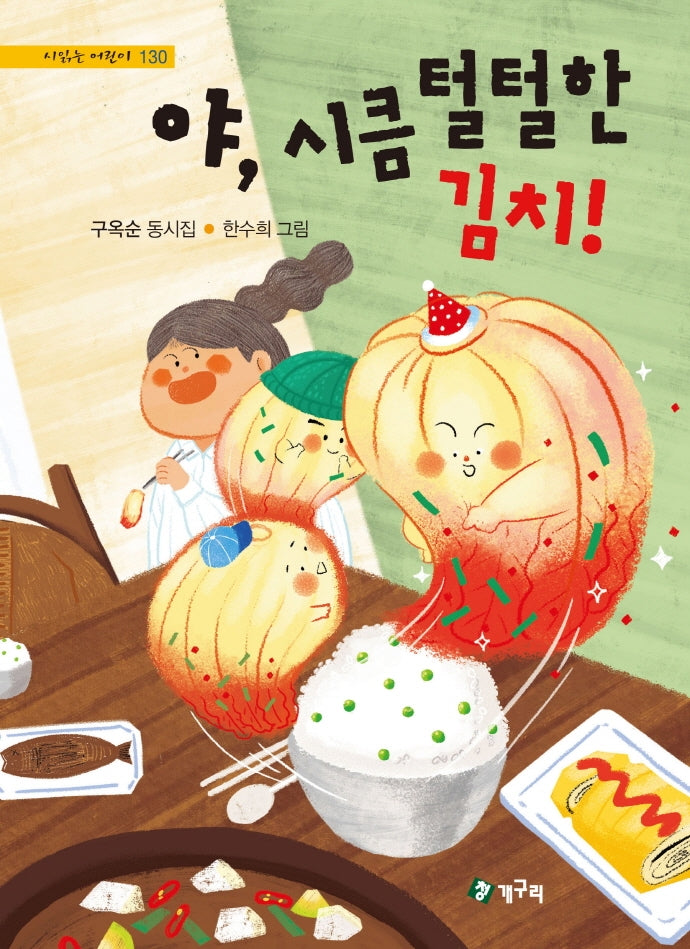 야, 시큼 털털한 김치!(시읽는 어린이 130)(양장본 Hardcover)