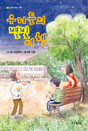 우리들의 별빛 여행(청개구리문고 37)