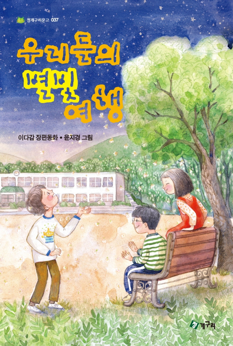 우리들의 별빛 여행(청개구리문고 37)