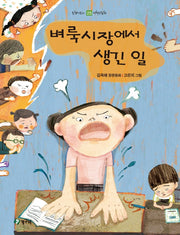 벼룩시장에서 생긴 일(올챙이문고 25)