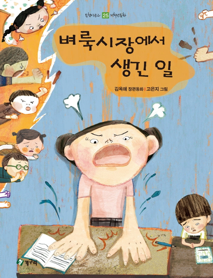 벼룩시장에서 생긴 일(올챙이문고 25)