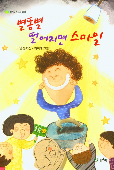 별똥별 떨어지면 스마일(청개구리문고 38)