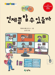 언제쯤 할 수 있을까(시쓰는어린이 4)(양장본 Hardcover)