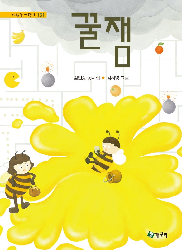꿀잼(시 읽는 어린이 131)(양장본 Hardcover)