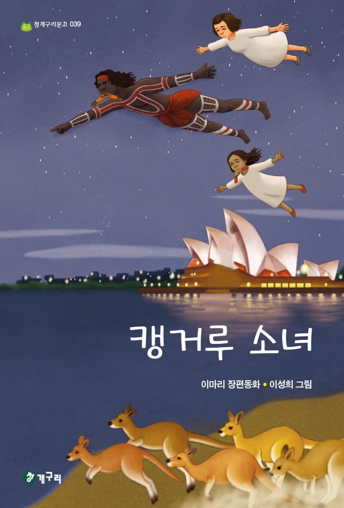 캥거루 소녀(청개구리문고 39)
