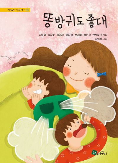 똥방귀도 좋대(시 읽는 어린이 132)(양장본 Hardcover)