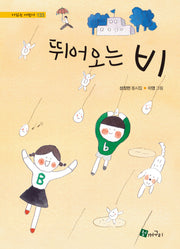 뛰어오는 비(시 읽는 어린이 133)(양장본 Hardcover)