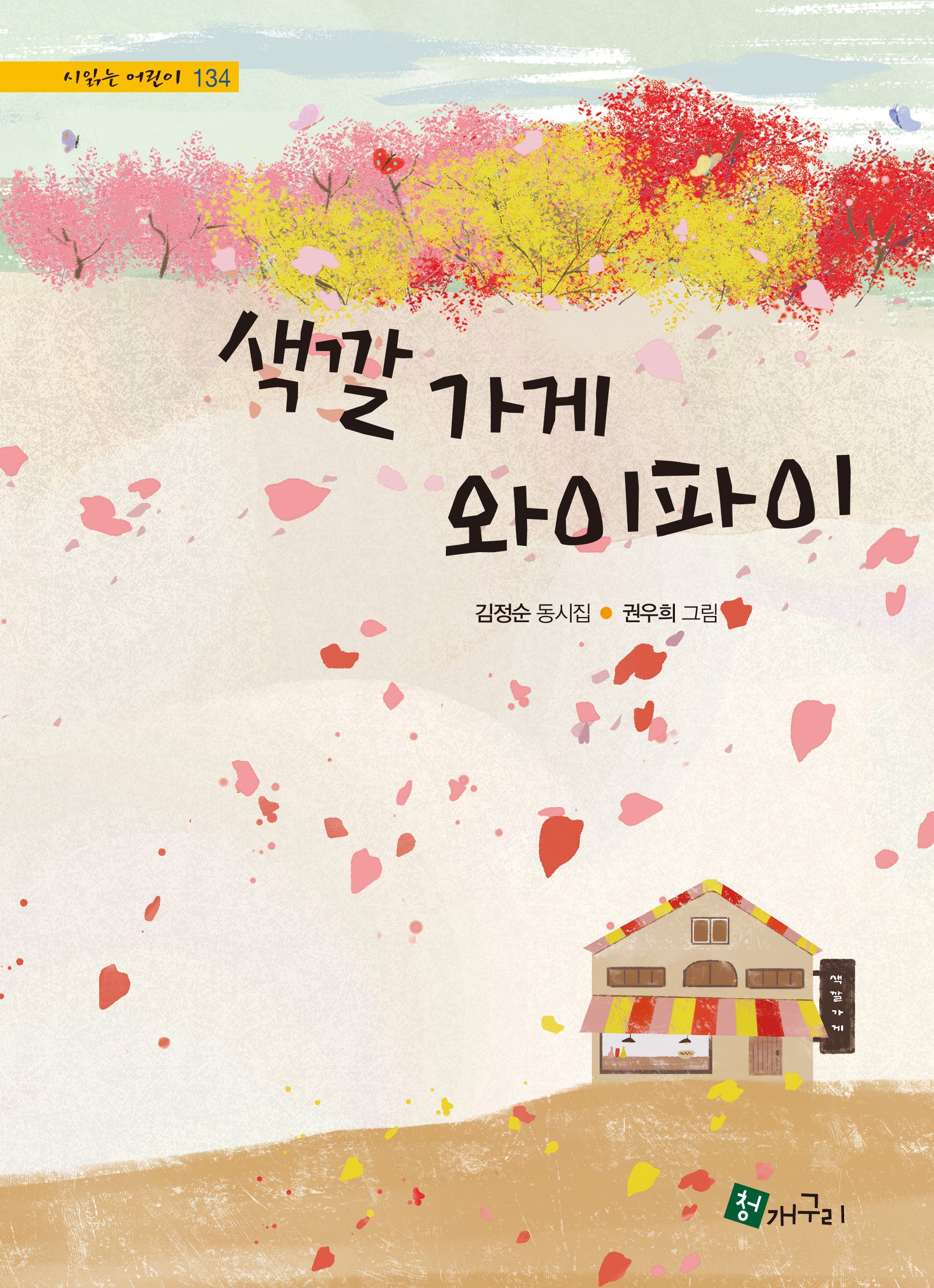 색깔가게 와이파이(시 읽는 어린이 134)(양장본 Hardcover)