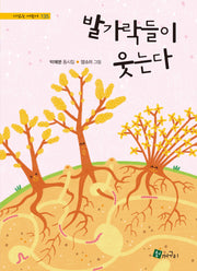 발가락들이 웃는다(시 읽는 어린이 135)(양장본 Hardcover)