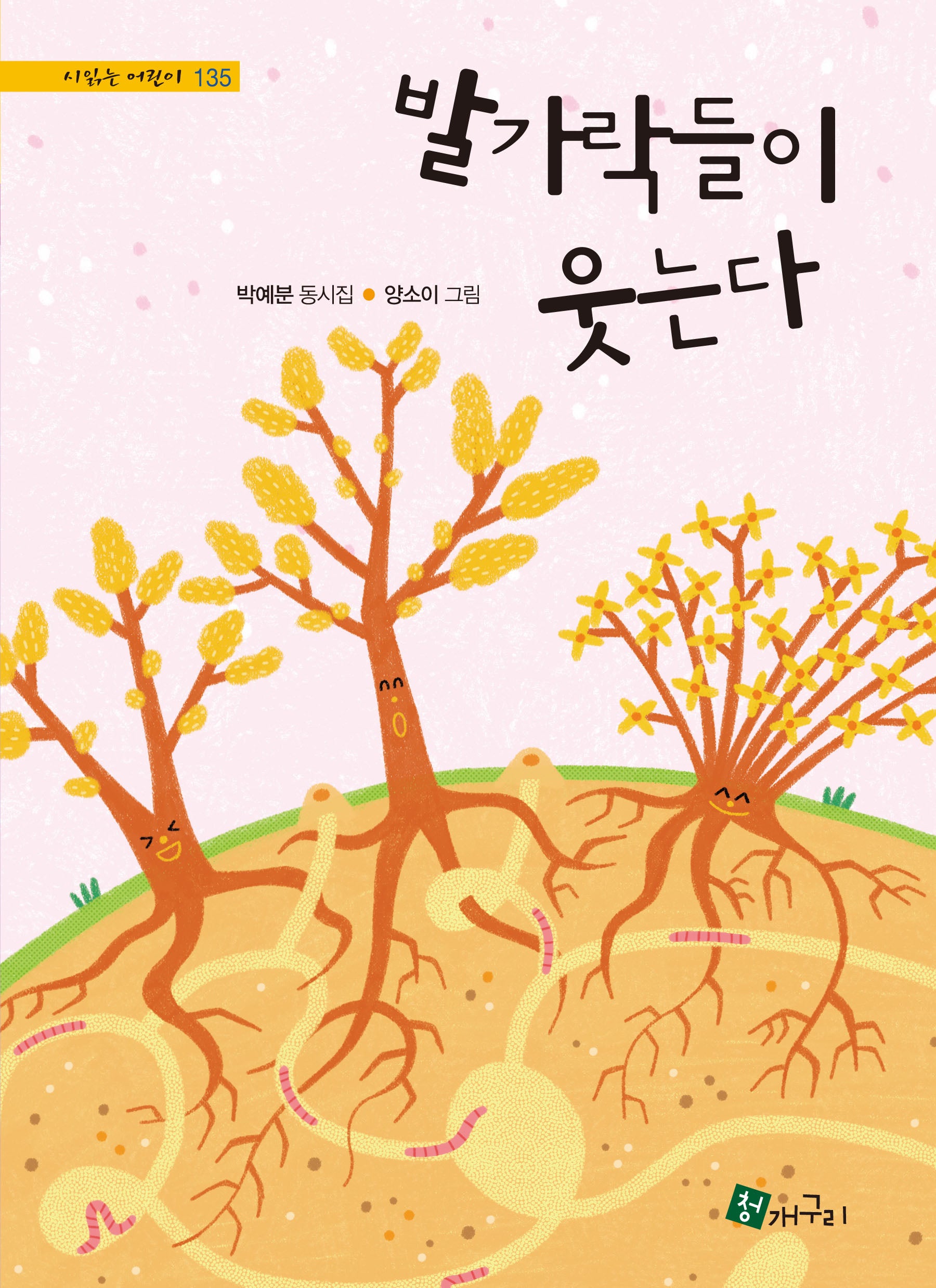 발가락들이 웃는다(시 읽는 어린이 135)(양장본 Hardcover)