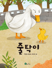 줄탁이(올챙이 문고 26)