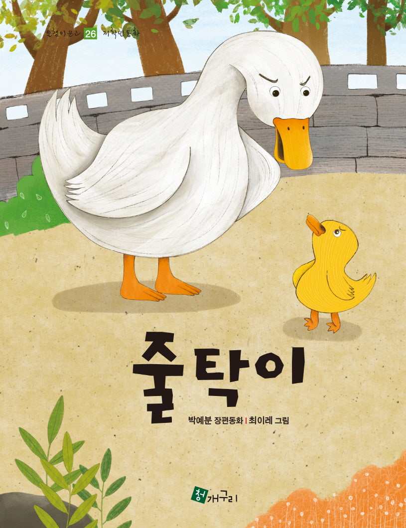 줄탁이(올챙이 문고 26)