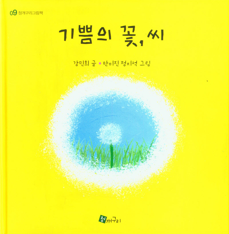 기쁨의 꽃, 씨(청개구리그림책 9)(양장본 Hardcover)