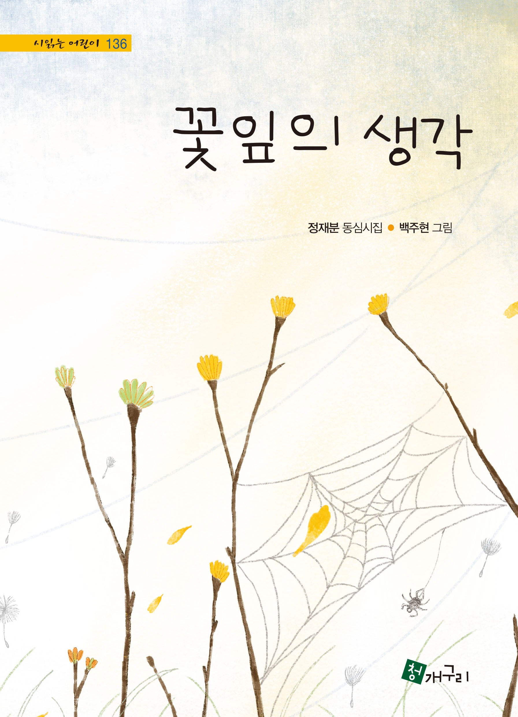 꽃잎의 생각(시 읽는 어린이 136)