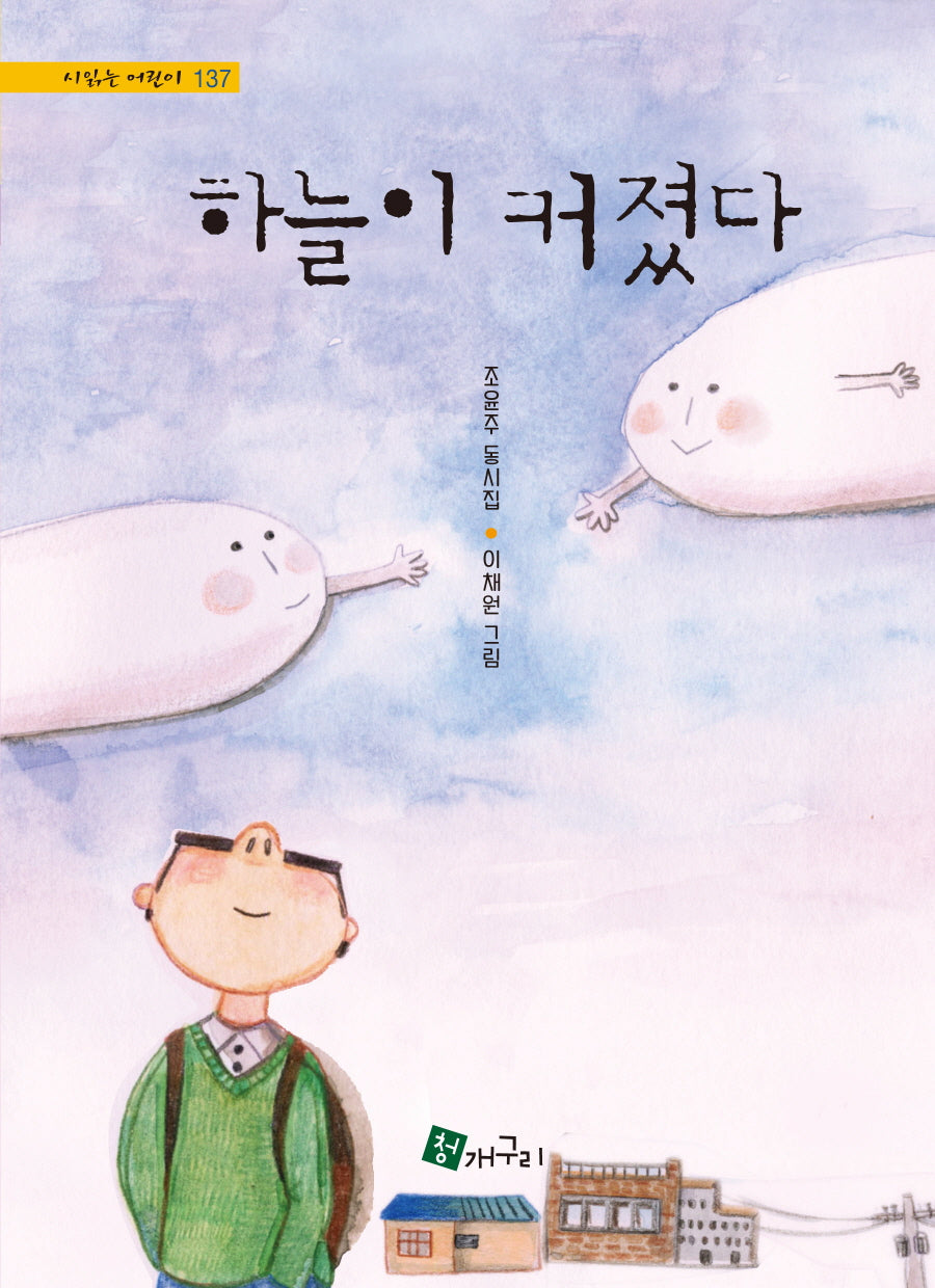 하늘이 커졌다(시 읽는 어린이 137)