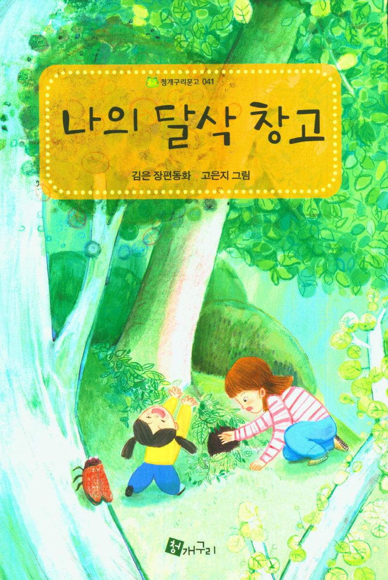 나의 달삭 창고(청개구리문고 41)