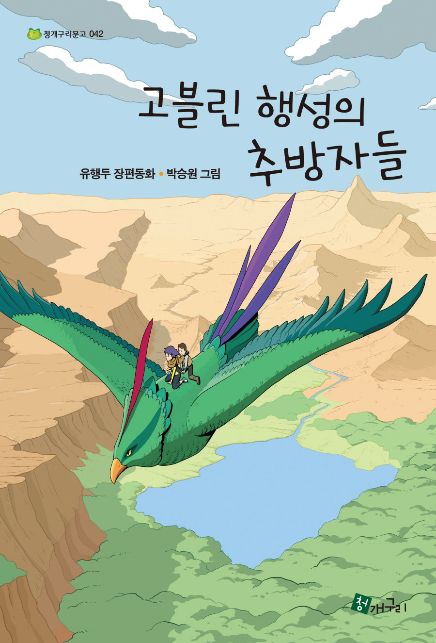 고블린 행성의 추방자들(청개구리문고 42)