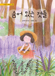 숨어 있는 것들(시 읽는 어린이 139)(양장본 Hardcover)