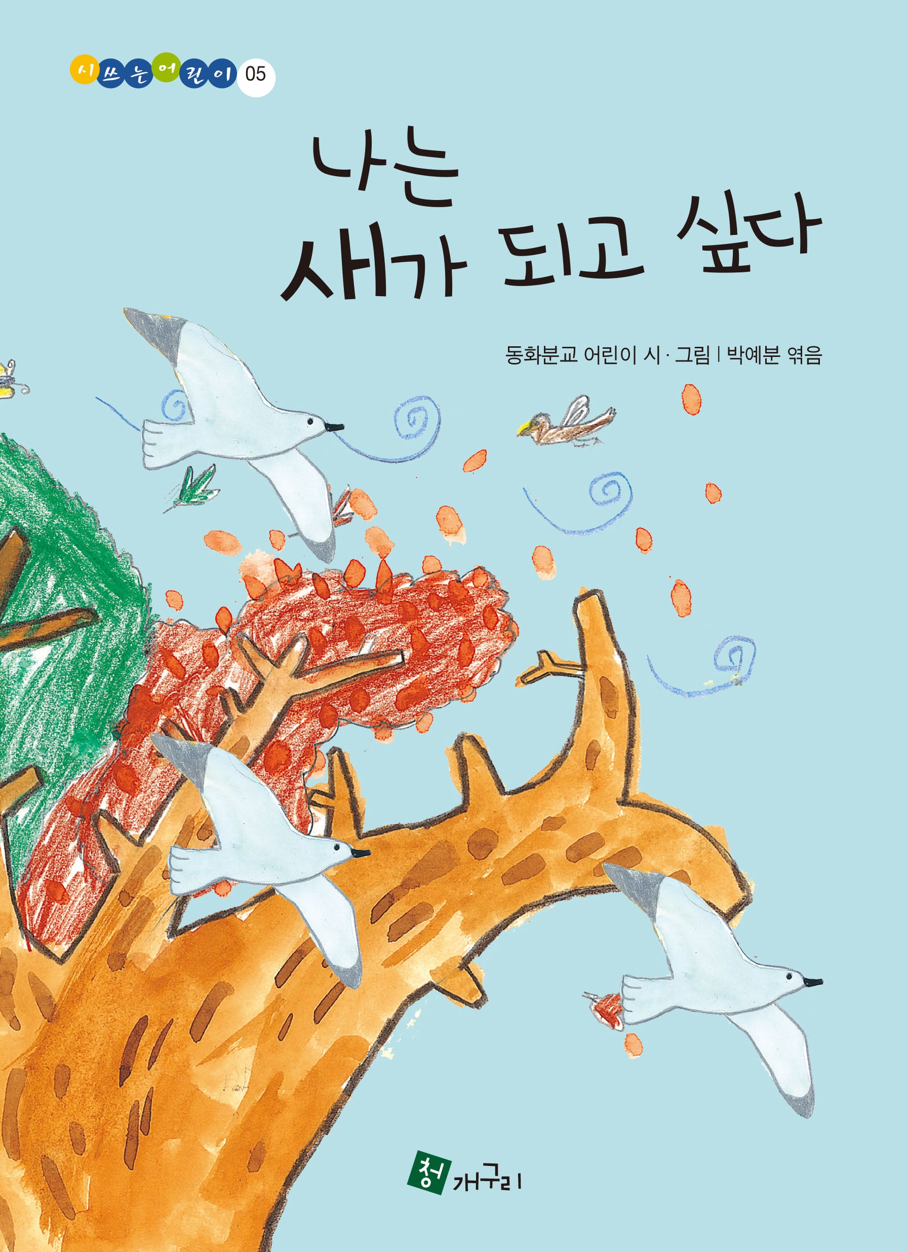 나는 새가 되고 싶다(시쓰는어린이 5)(양장본 Hardcover)