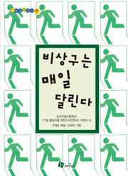 비상구는 매일 달린다(시쓰는어린이 6)(양장본 Hardcover)