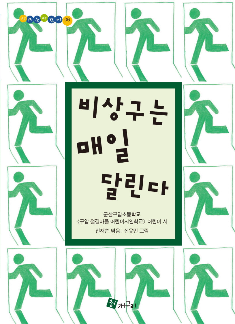 비상구는 매일 달린다(시쓰는어린이 6)(양장본 Hardcover)