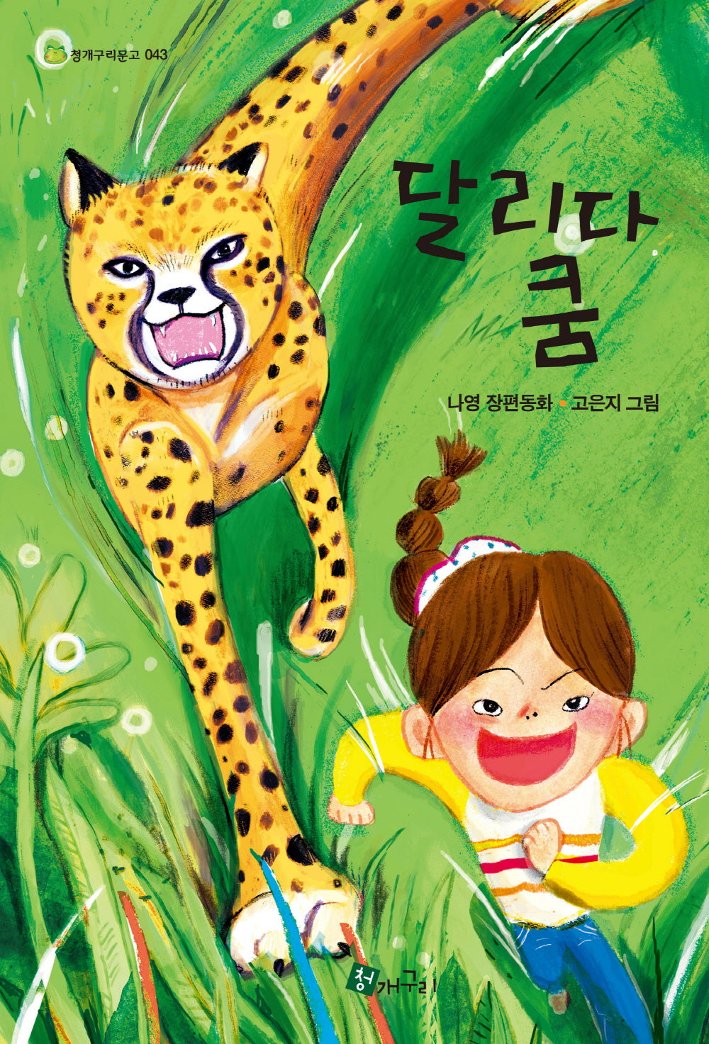 달리다 쿰(청개구리문고 43)